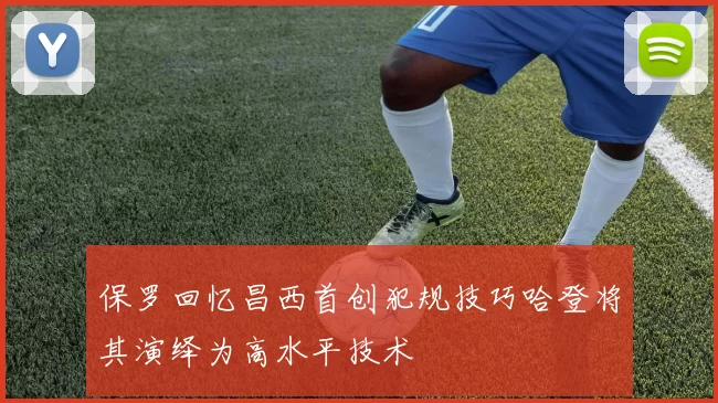保罗回忆昌西首创犯规技巧哈登将其演绎为高水平技术