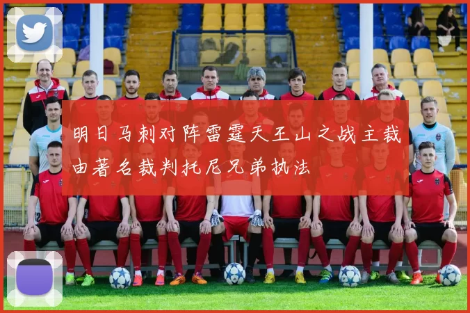 明日马刺对阵雷霆天王山之战主裁由著名裁判托尼兄弟执法